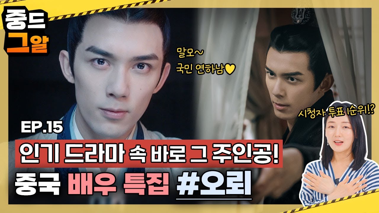 EP15. 인기 드라마 속 눈길을 사로잡은 중국 배우 특집 ver3👀 / 국민 연하남💛 #오뢰