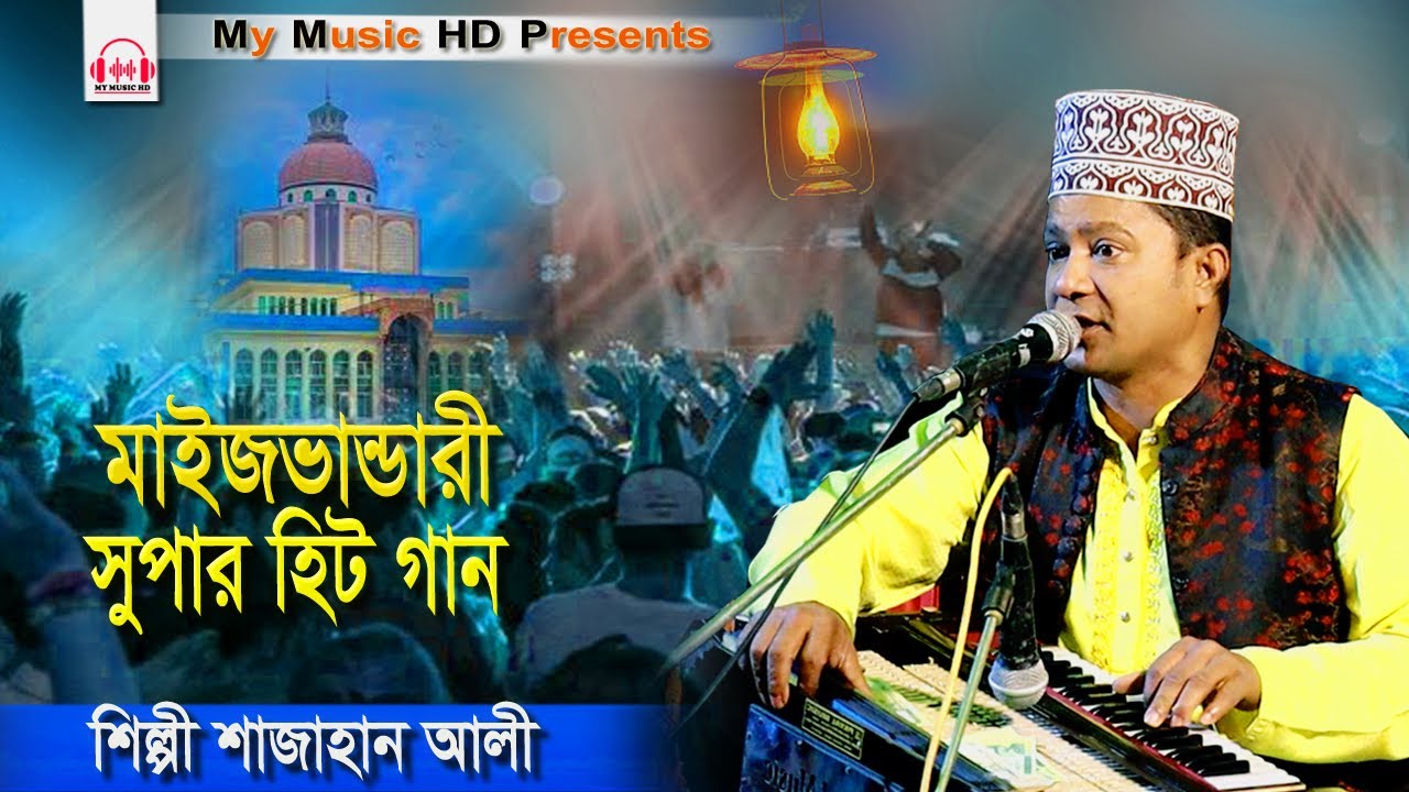 মাইজভান্ডারী সুপার হিট গান ২০২৫ | Singer Sahajan Ali | Bhandari Song | শিল্পী শাহজাহান আলী