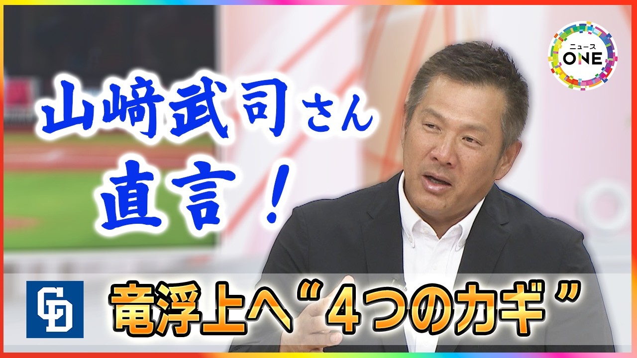 ドラゴンズ反転攻勢へ &ldquo;４つのカギ&rdquo; ケガ人続出に山﨑武司さん「キャンプでの追い込み足りないのでは」