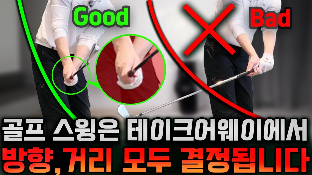 골프는 첫 30cm에서 모든게 결정 됩니다. 세계적인 선수들이 테이크어웨이에 목숨 거는 이유