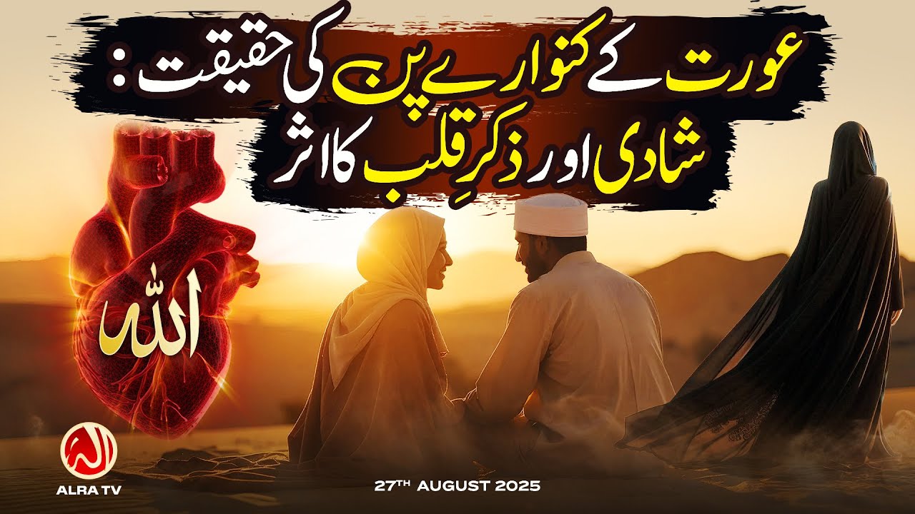 Aurat Ke Kunwaraypan Ki Haqeeqat: Shaadi aur Zikr e Qalb Ka Asar | Younus AlGohar | ALRA TV