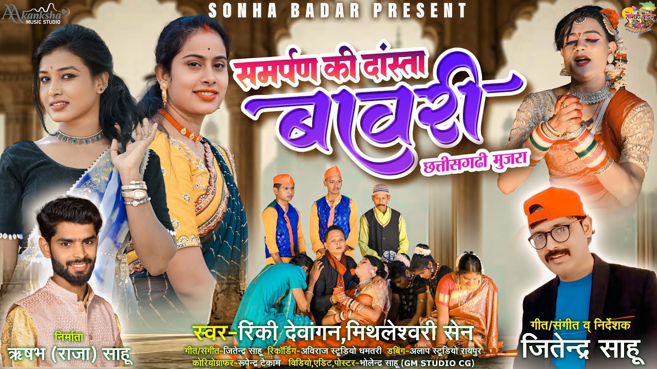 CG SONG - BAWARI | RINKI DEWANGAN & MITHLESHWARI SEN | JITENDRA SAHU | बावरी | SONHA BADAR