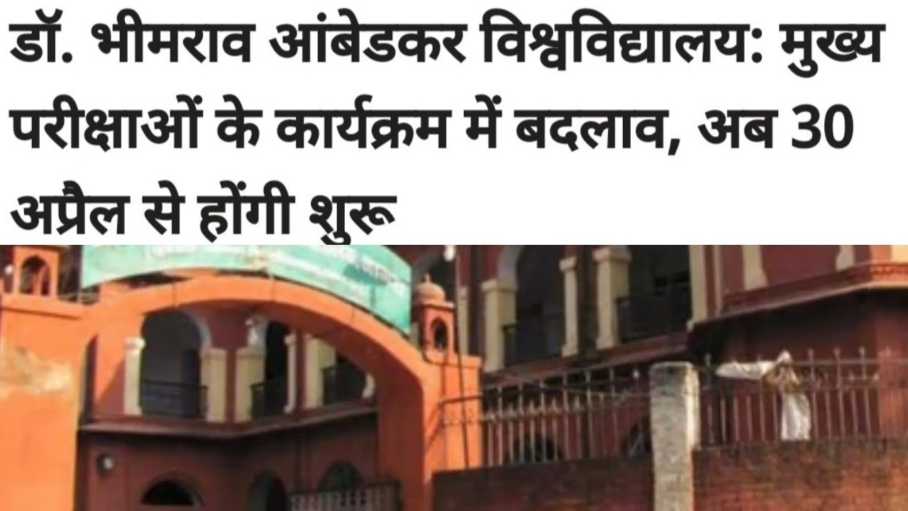 dbrau | ambedkar university agra main exam date | agra university exam date 2022