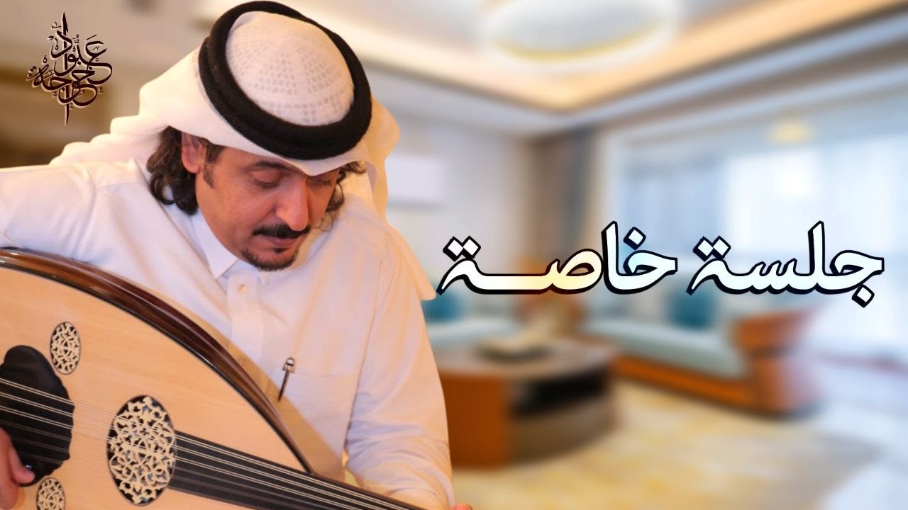 عبود خواجة - كلمة عتاب | النسخة الأصلية ( جلسة خاصة 2008 )