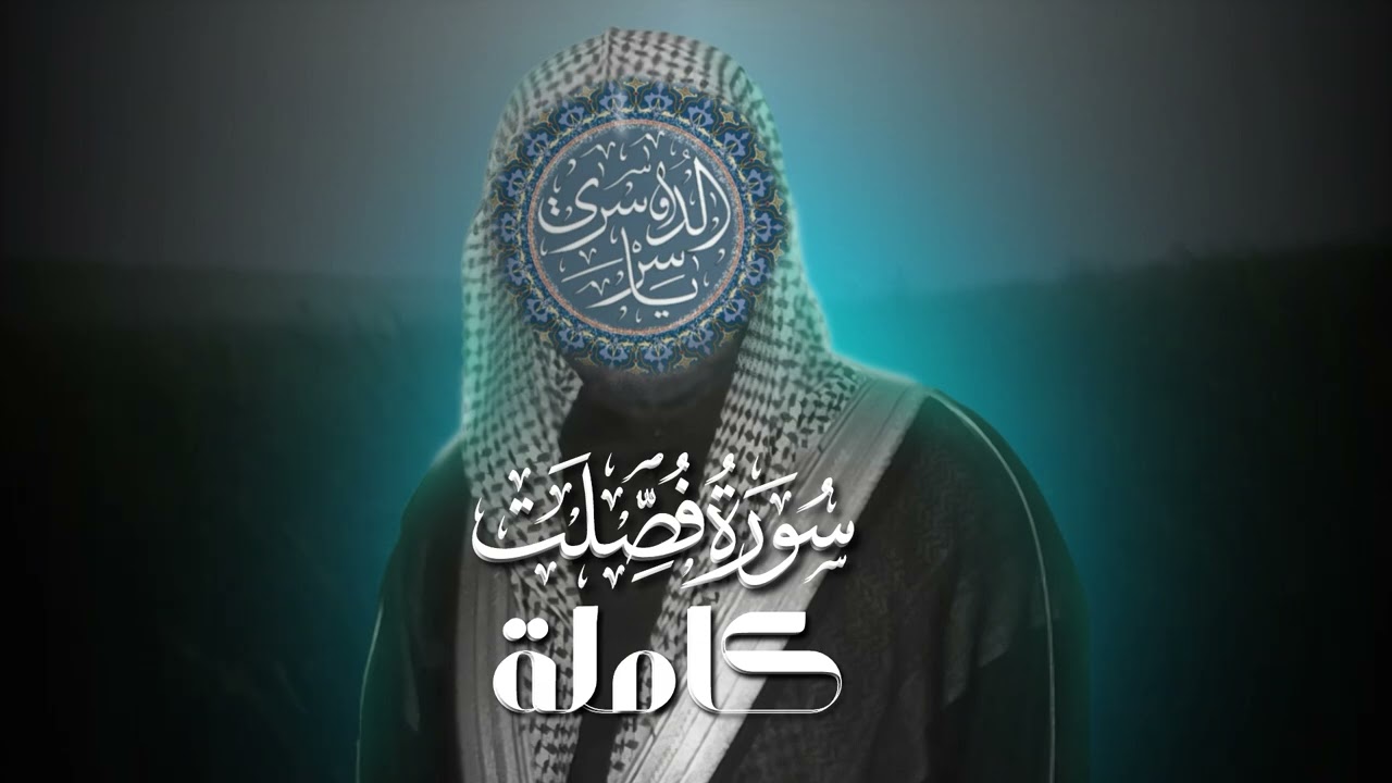 بالنبرة المشهورة❗️| سورة فصلت كاملة بصوت ياسر الدوسري 