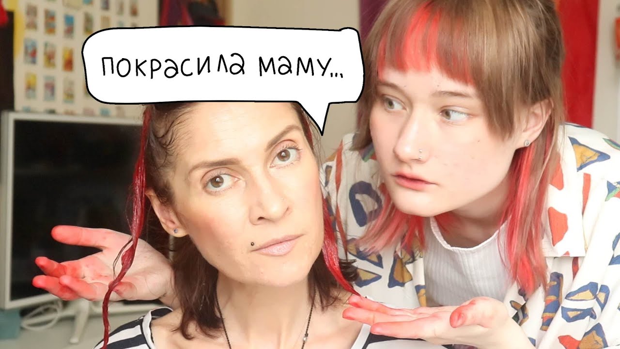 покрасила маме волосы в красный.......