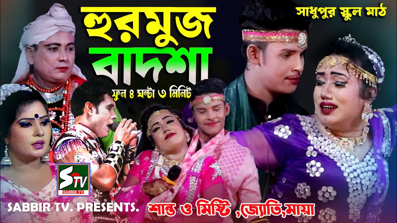 হুরমুজ বাদশা ফুল ৪ ঘন্টা ৩ মিনিট  🔥 সাধুপুর স্কুল মাঠ  🔥 Hurmus Badsha Full🔥শান্ত ও মিষ্টি ও জ্যোতি