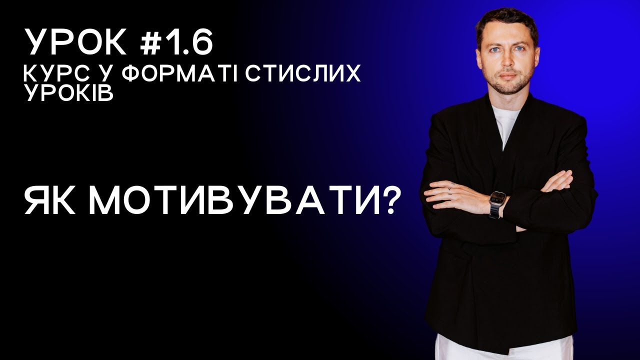 Скорочений урок для менеджерів 1.6. Як мотивувати?