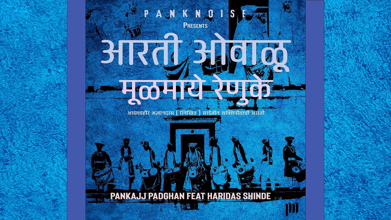 Pankajj Padghan - Aarati Ovalu Mulmaye Renuke (Official Video) Feat Haridas Shinde