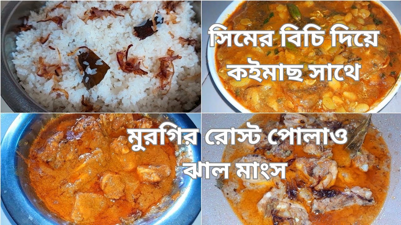 সিমের বিচি  দিয়ে কইমাছ সাথে মুরগির রোস্ট পোলাও ঝাল মাংস।