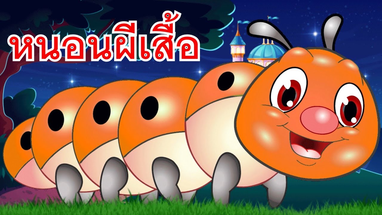 เพลงเจ้าหนอนตัวใหญ่ ลูกใครกันหนอ I เพลงเด็กยิ้ม