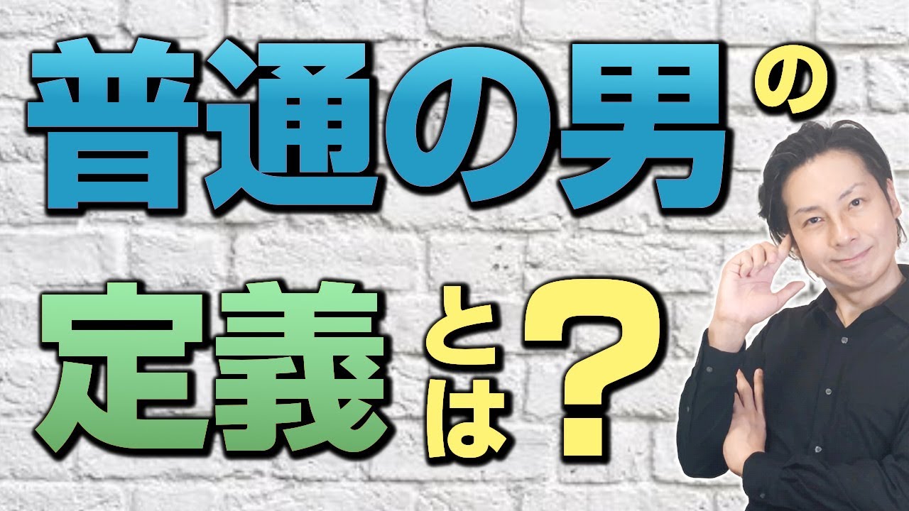 「普通の男がいい」って言うけど、人の気持ちが分からないのが普通の男なんやで論。