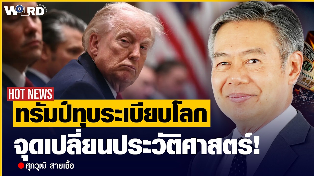 จุดเปลี่ยนประวัติศาสตร์! ทรัมป์กลับมาเพื่อ  ทุบ  ระเบียบโลกเดิมทิ้ง  (ศุภวุฒิ สายเชื้อ)