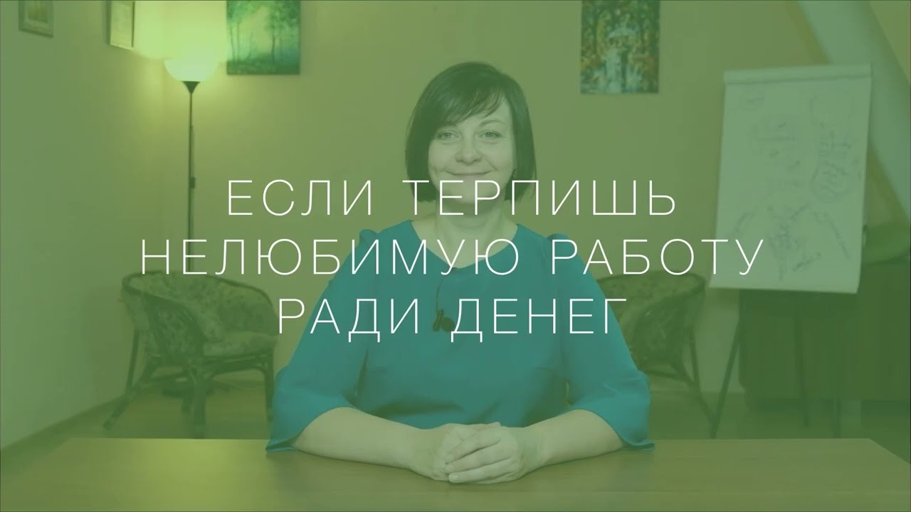 Терплю нелюбимую работу ради денег