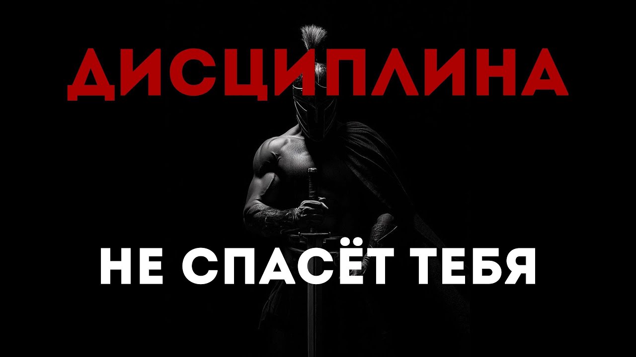 ДИСЦИПЛИНА ТЕБЯ НЕ СПАСЁТ @7УТРА1
