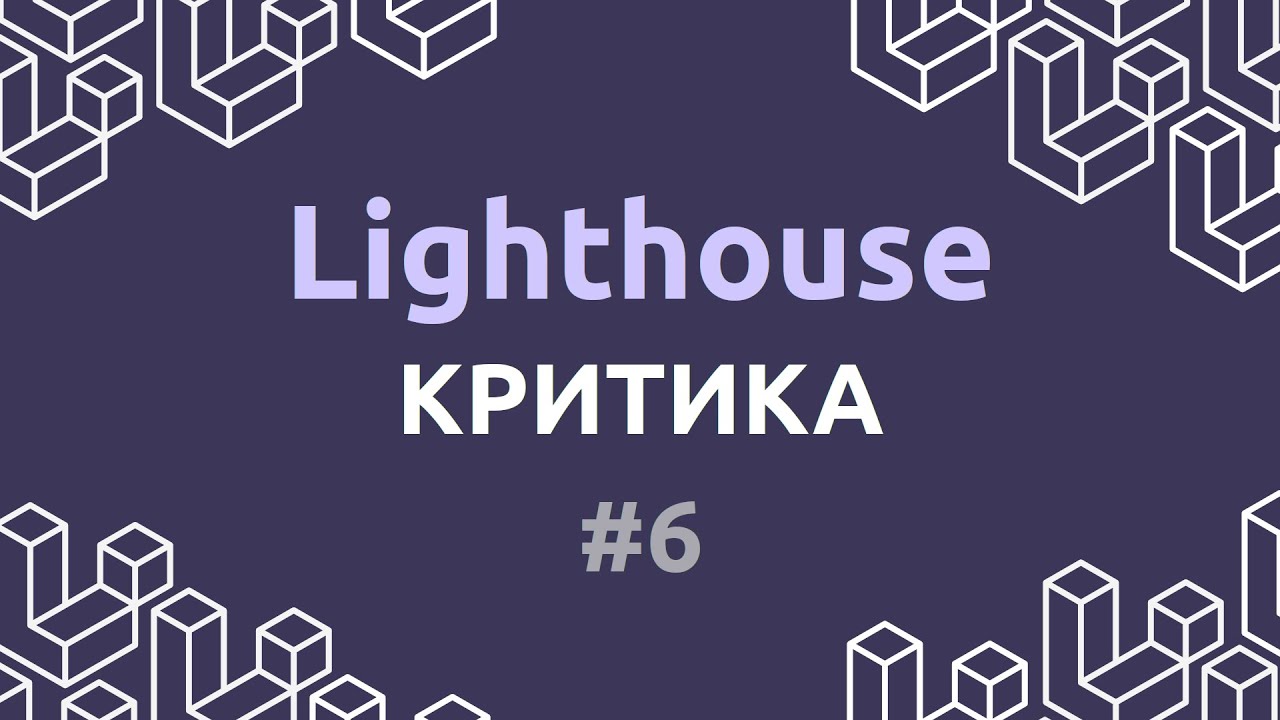 Laravel Lighthouse #6 - Критика