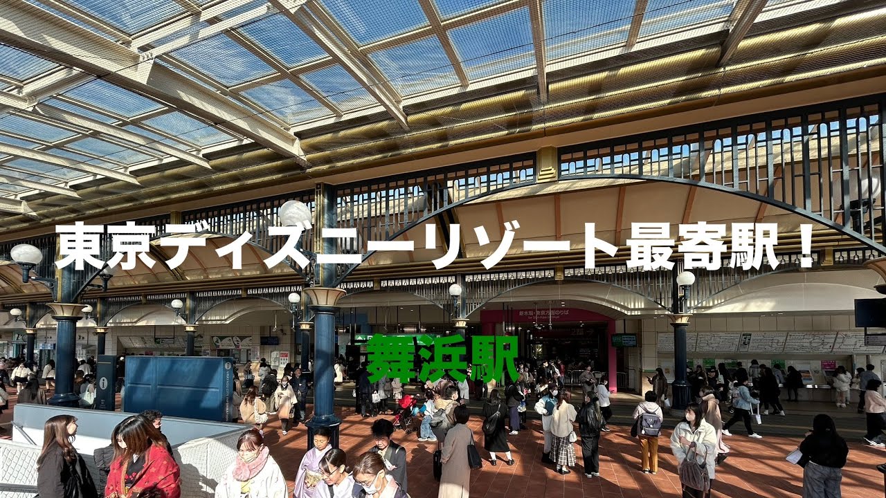 【JR東日本】舞浜駅に行ってみた