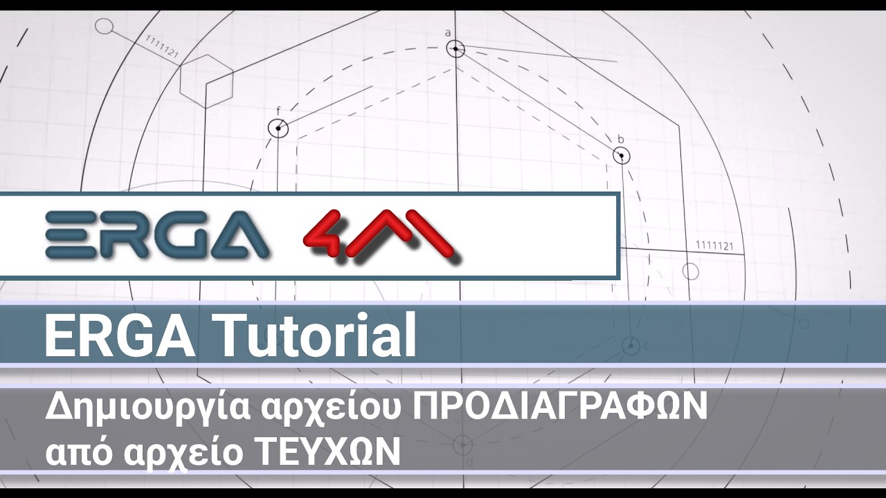 4Μ ERGA 2026 Tutorials: Δημιουργία αρχείου ΠΡΟΔΙΑΓΡΑΦΩΝ από αρχείο ΤΕΥΧΩΝ