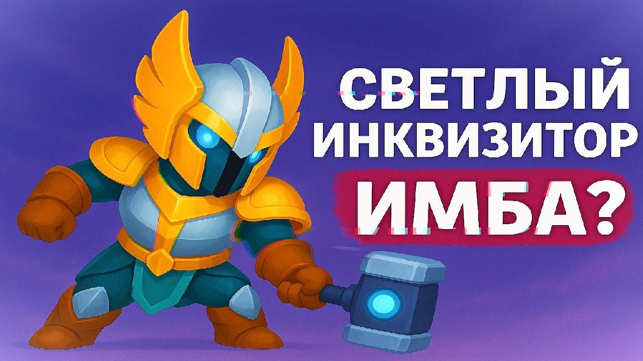 Rush Royal | Светлый инквизитор в режиме Фантом | Сколько простоит?