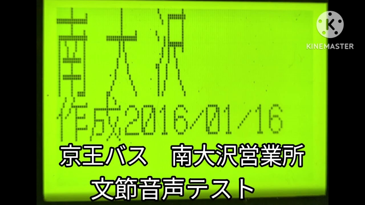 京王バス　南大沢営業所　文節音声テスト　音声合成　車内放送　CA-6000
