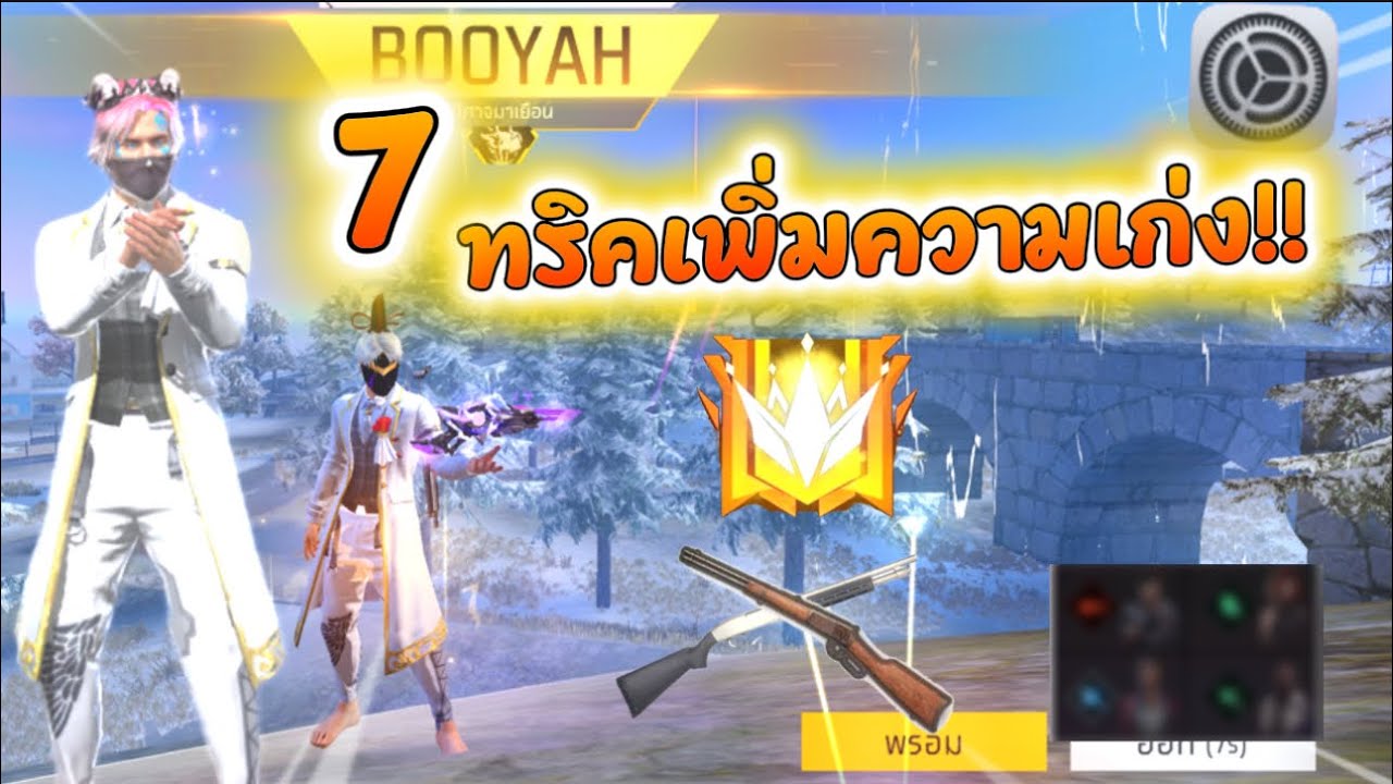 FREEFIRE⚙️ 7ทริคอยากเก่งต้องรู้!!🔥ผู้เล่นใหม่สู่ตัวแข่ง😱