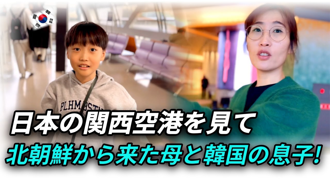 脱北後、日本の関西空港を初めて見て驚きました!