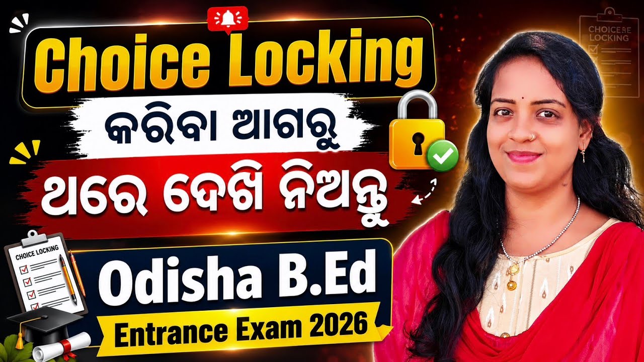 Choice Locking କରିବା ଆଗରୁ ଥରେ ଦେଖି ନିଅନ୍ତୁ // Odisha B.Ed Entrance Exam 2026