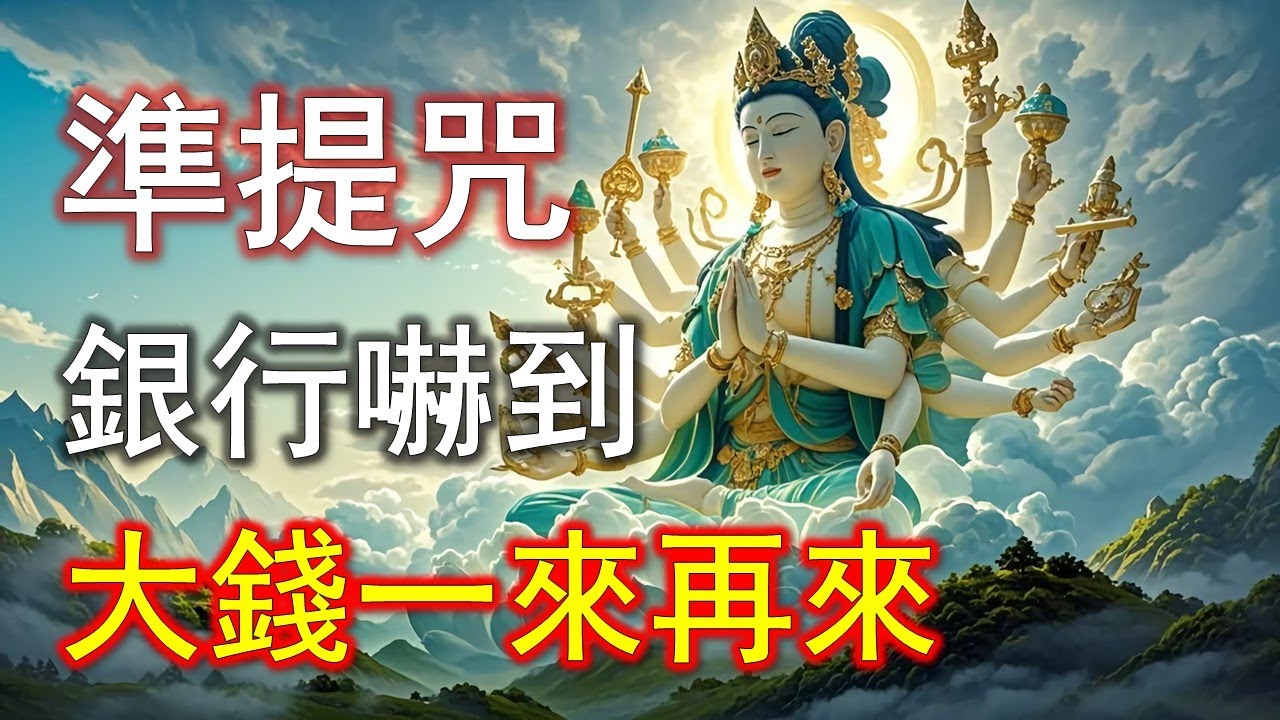太不可思議！準提咒改變頻率，收入跟著走#準提咒 #准提咒#準提佛母