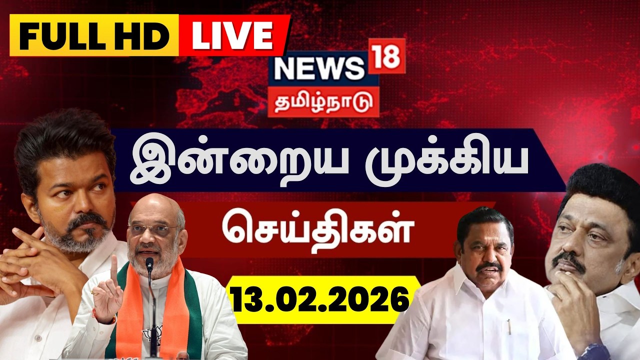 🔴LIVE: News18 Tamil Nadu | Today Tamil News - 13.02.2026 | TVK Vijay | DMK | AIADMK | Election 2026