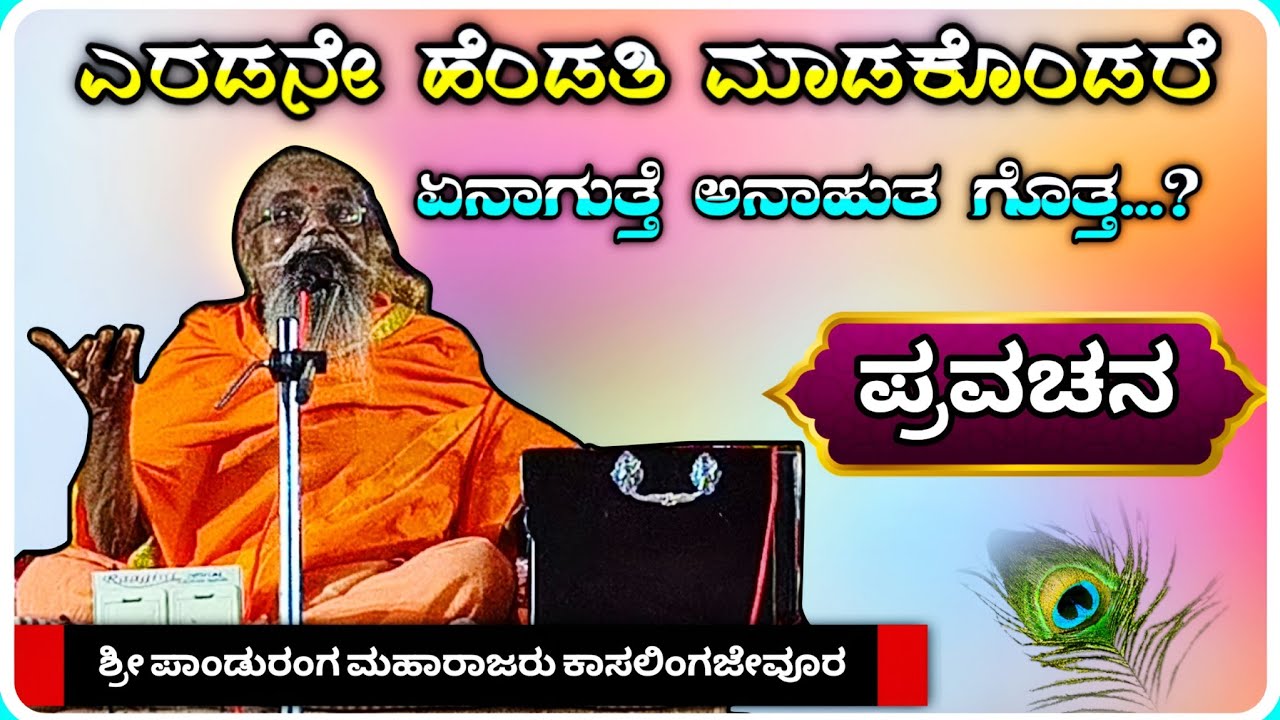 ಎರಡನೇ ಹೆಂಡತಿ ಮಾಡಕೊಂಡರೆ ✅🙏 ! ಶ್ರೀ ಪಾಂಡುರಂಗ ಮಹಾರಾಜರು ಪ್ರವಚನ ! KannadaPravachana !