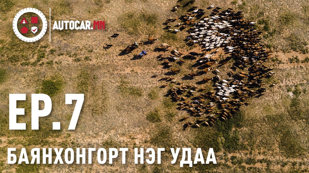 БАЯНХОНГОР АЙМГИЙН АВТО АЯЛАЛ / Баруун аймгуудаар аялсан тэмдэглэл /