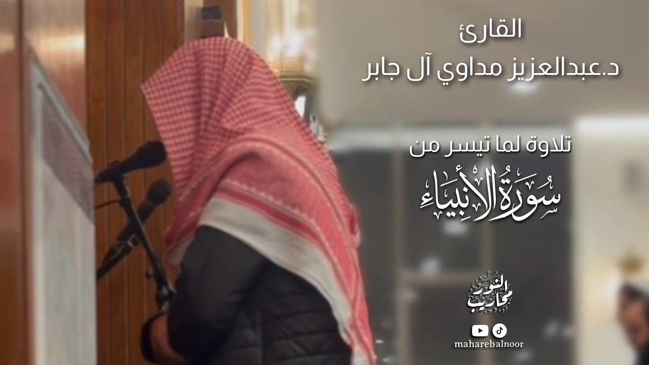 القارئ د.عبدالعزيز مداوي آل جابر || تلاوة مرئية لما تيسر من سورة الأنبياء 