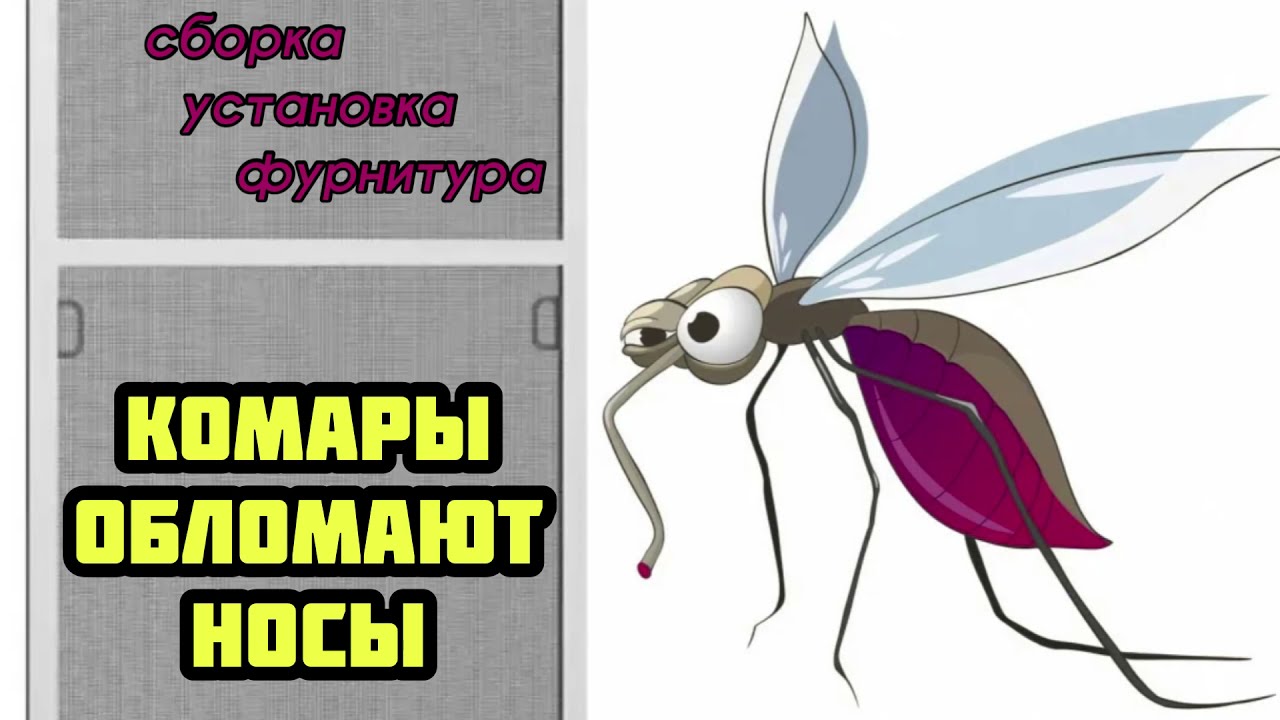 Москитная сетка своими руками. Замер, сборка, установка, фурнитура и комплектующие.