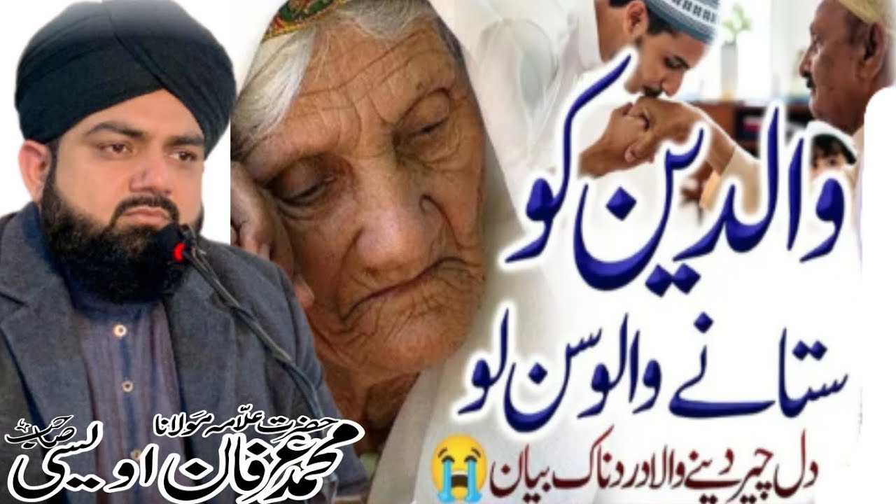 والدین کو ستانے والوں سن لو (دل چیر دینے والا دردناک بیان)//ALLAMA MUHAMMAD IRFAN OWAISI 