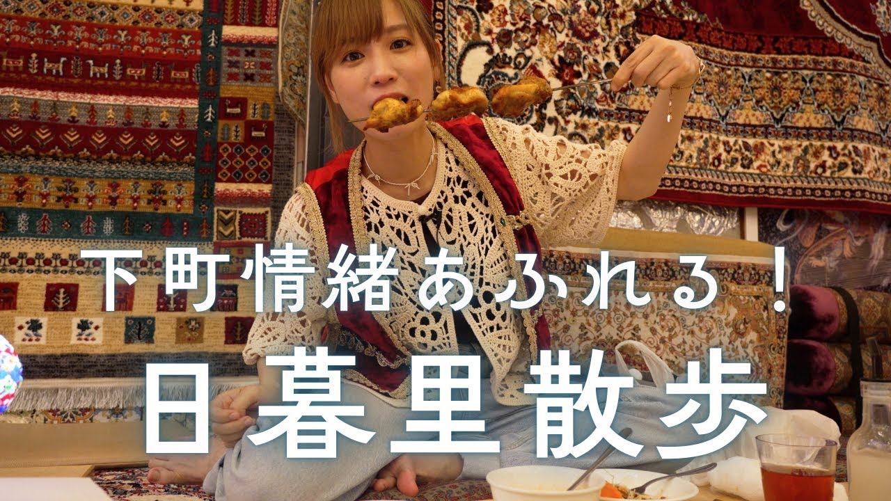 【日暮里】下町情緒あふれる日暮里を歩いてみた！【もも散歩vol.2】