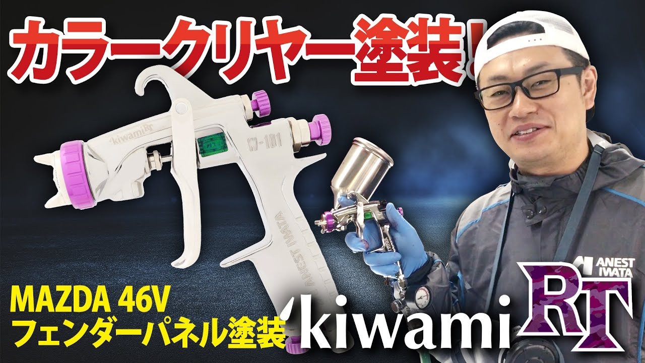 MAZDA 46V 塗装！高難度塗色カラークリヤーの塗装映像【アネスト岩田_'kiwami RT】