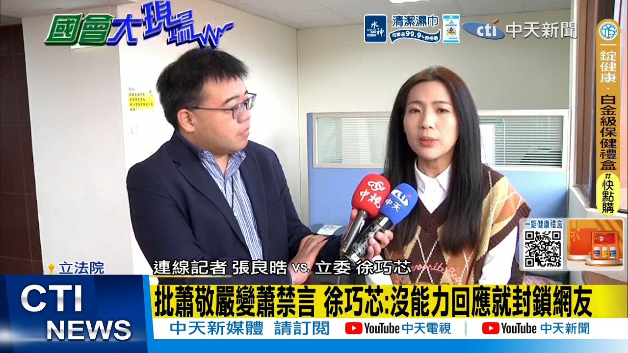 【每日必看】批蕭敬嚴變蕭禁言 徐巧芯:沒能力回應就封鎖網友｜多人不知蕭傷害同志 徐巧芯:我負責任告訴大家 20260313