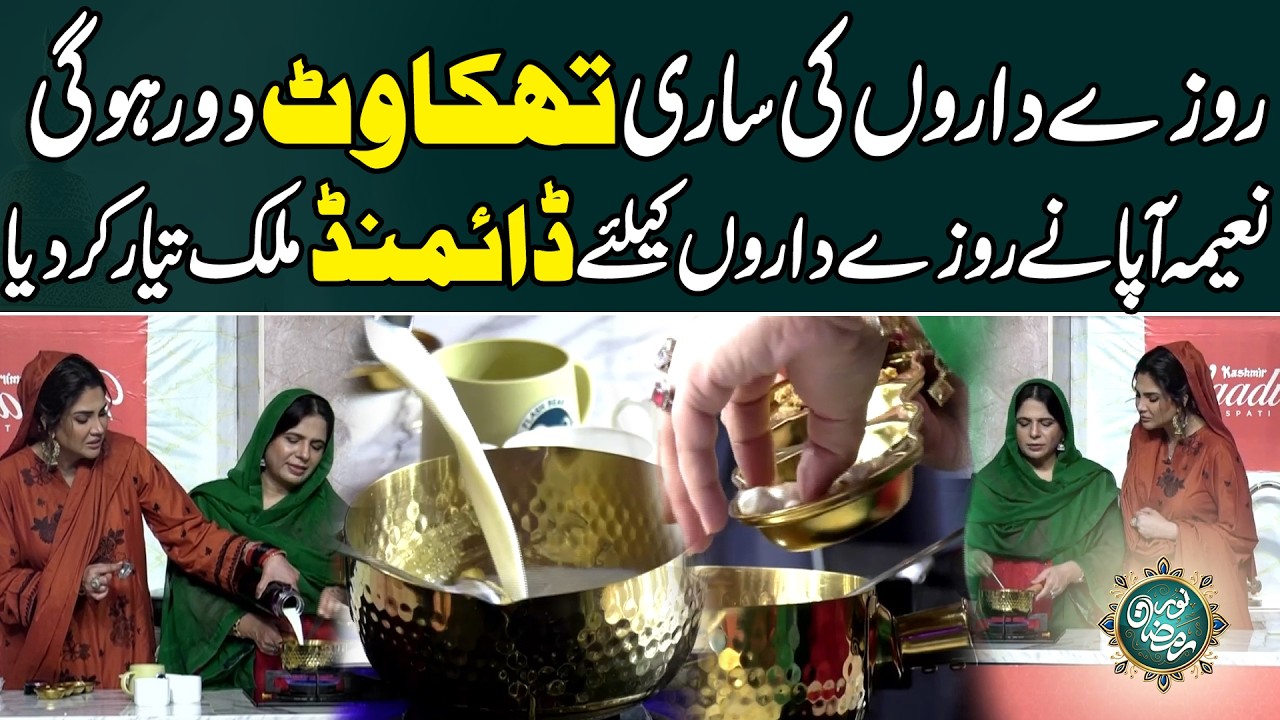 Rozay Daron Ki Sari Thakawat Door Hogi ,, Naeema Apa Nay Diamond Milk Tayar Kar Liya