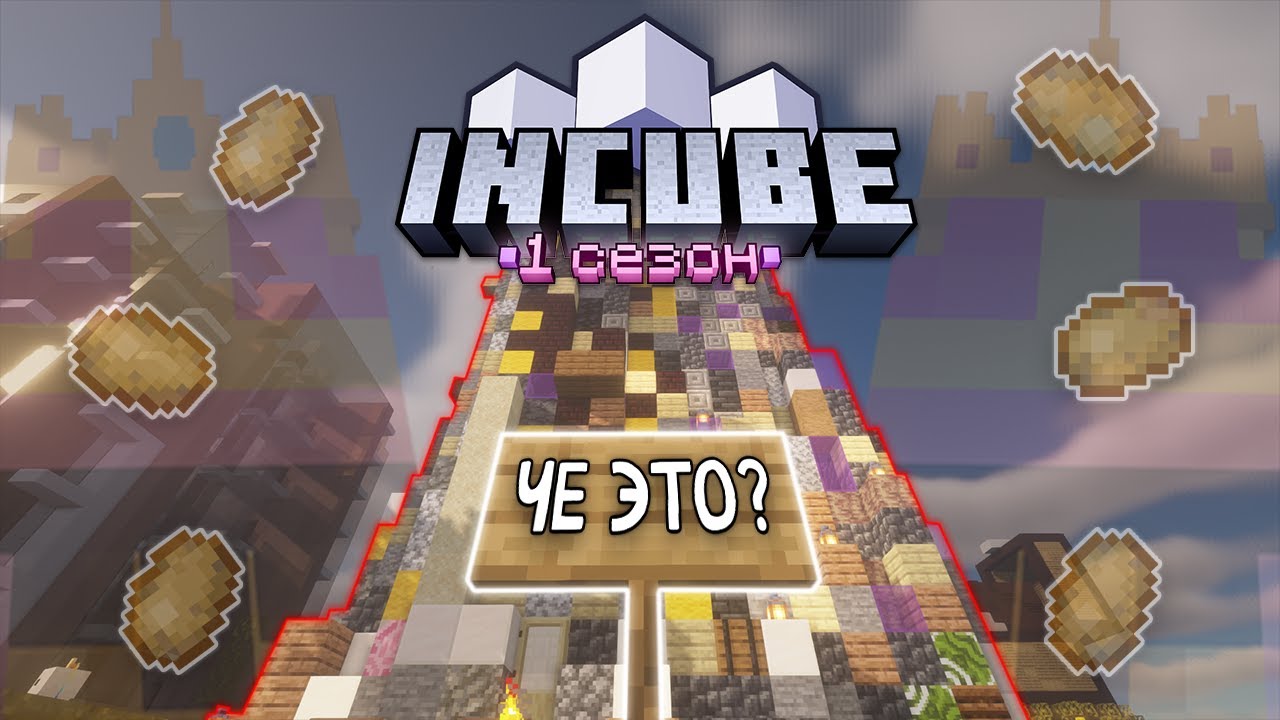 InCube 1.18.1 #8 МОЙ ОТВЕТ НЕБОСКРЕБАМ! #InCube #майнкрафт #ostrixx