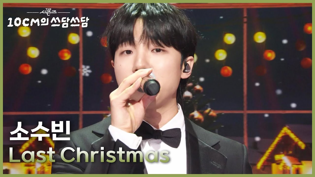 소수빈 - Last Christmas [더 시즌즈-10CM의 쓰담쓰담] | KBS 251226 방송