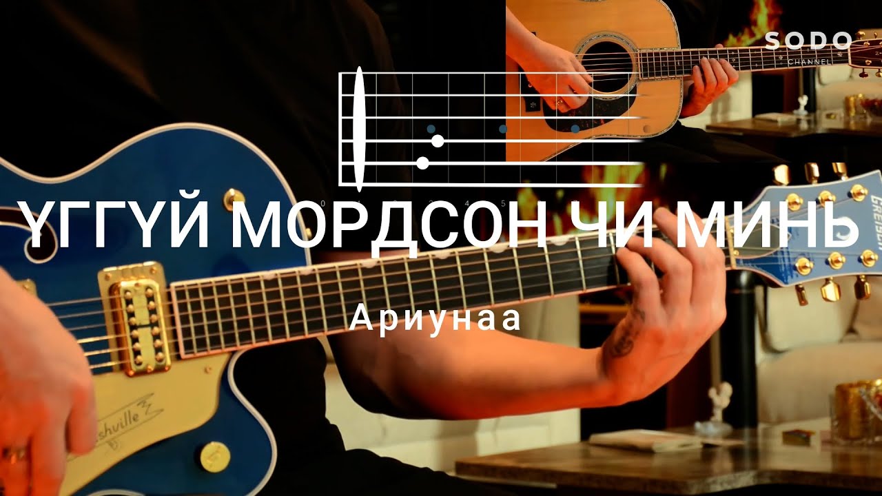 Aриунаа - Үггүй мордсон чи минь/ Karaoke - Guitar lesson /