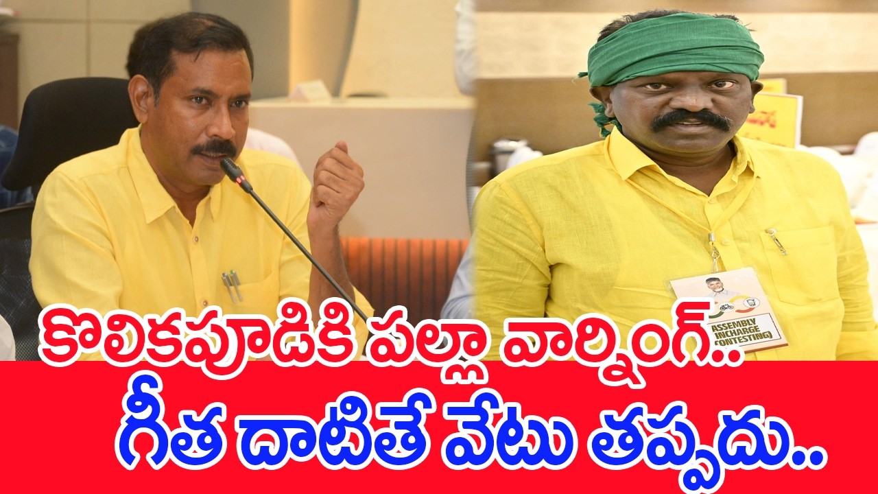 కొలికపూడికి పల్లా వార్నింగ్..గీత దాటితే వేటు తప్పదు..: Palla Srinivas Strong Warning To Kolikapudi