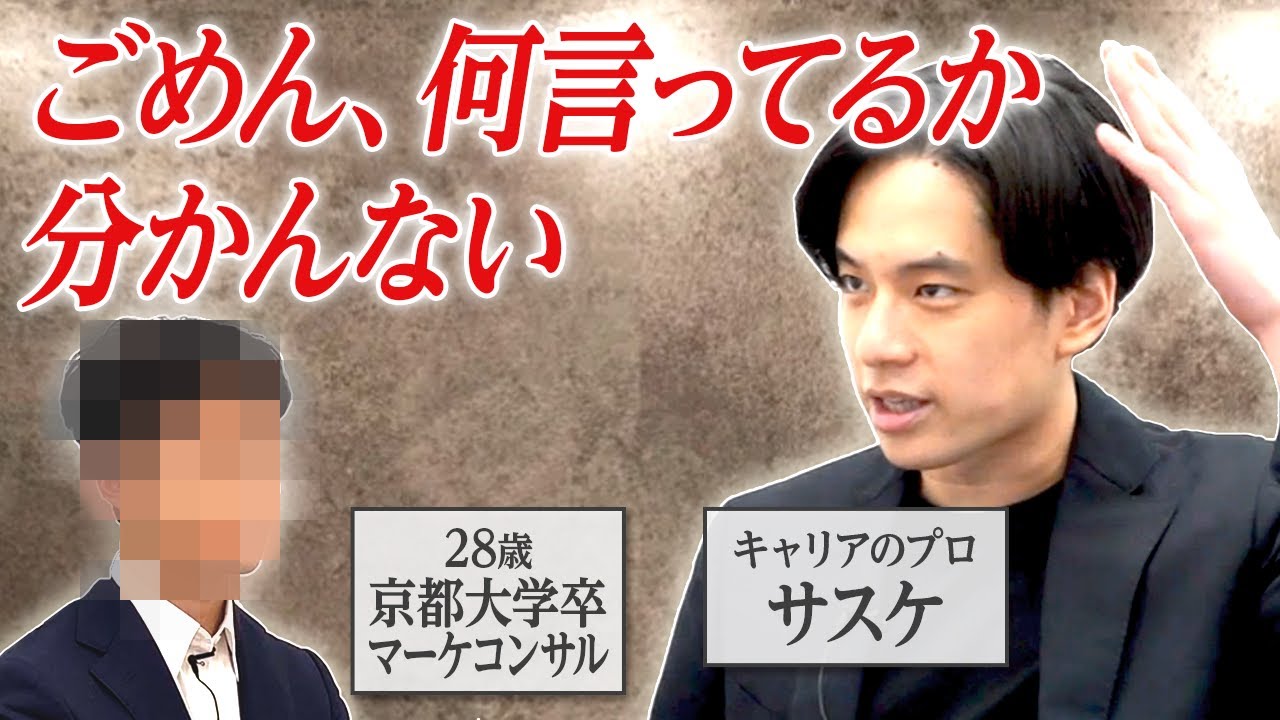 【強みが分からない..】市場価値に自信無さげなベンチャー社員にサスケのロジカルトークが炸裂（ガチキャリア相談/強み/自己分析）