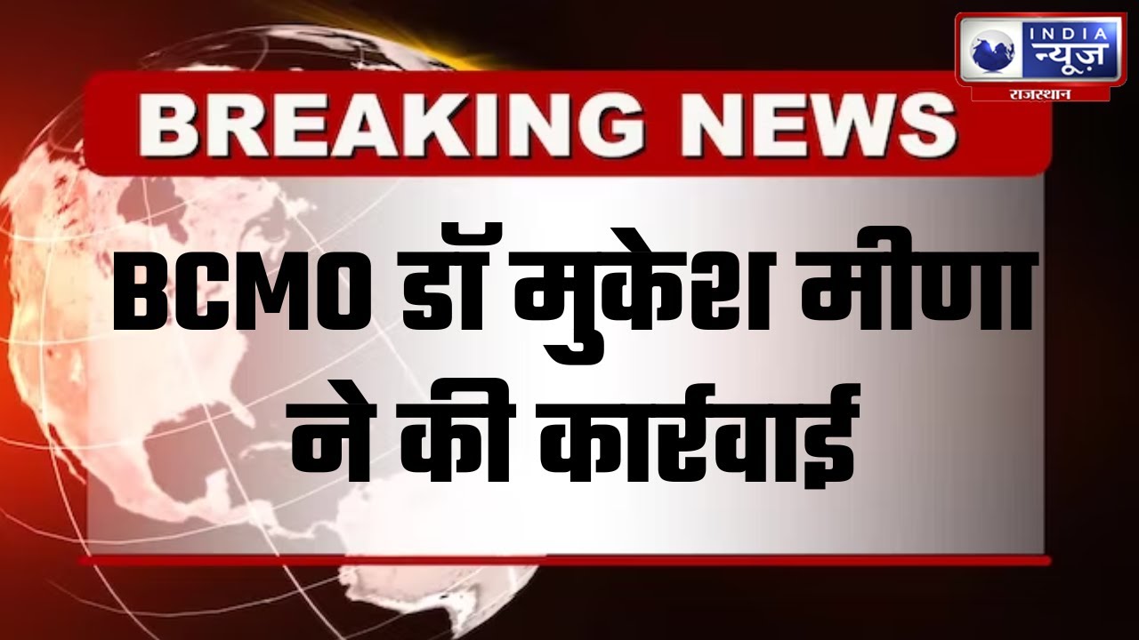 Khajuwala News : BCMO डॉ मुकेश मीणा ने की कार्रवाई  |Hindi News|