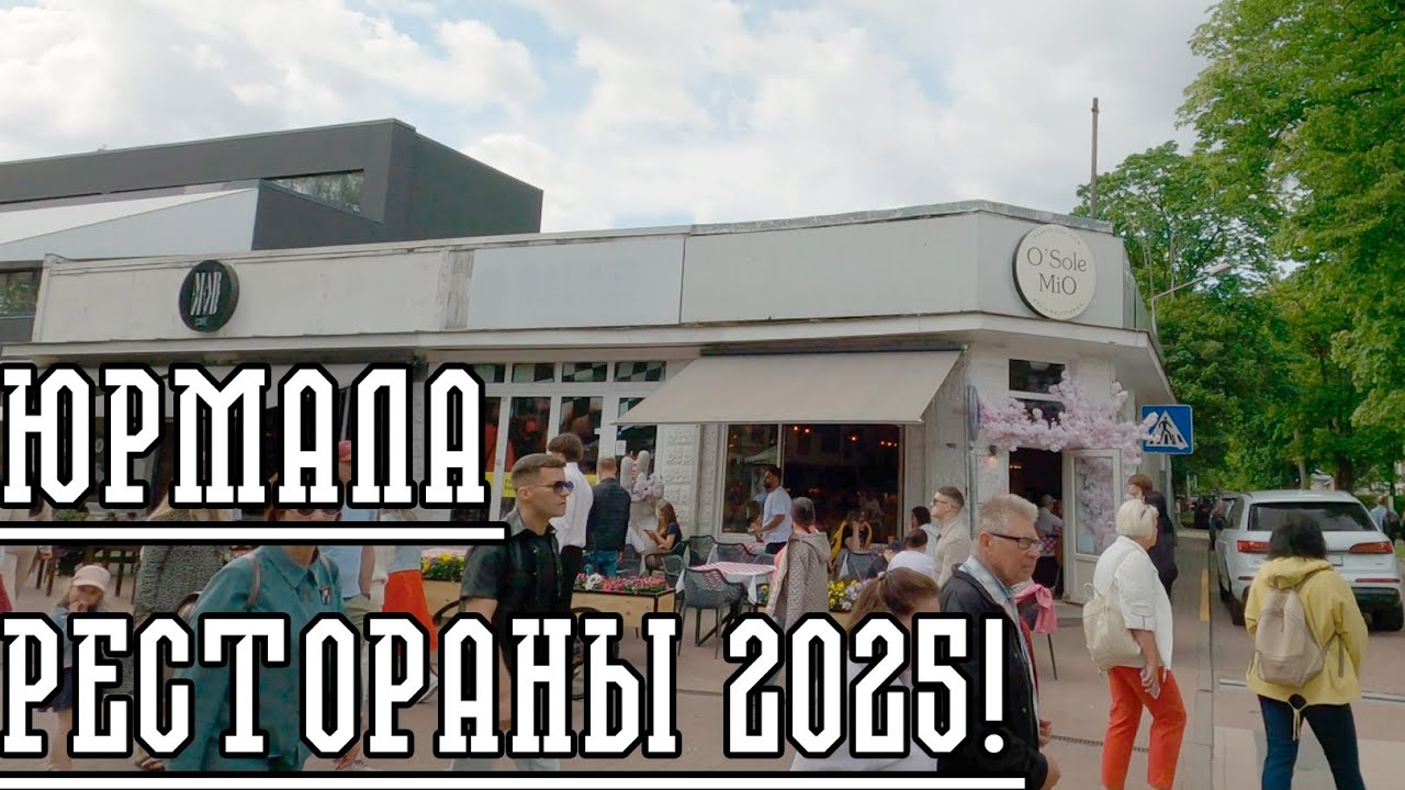 РЕСТОРАНЫ ЛАТВИИ. ЮРМАЛА 2025\26. УЛИЦА ЙОМАС.