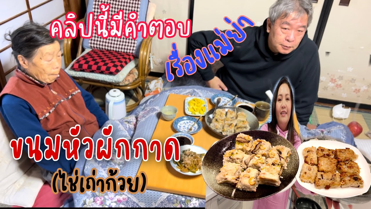 “ขนมหัวผักกาด”ฝีมือสะใภ้ไทยไปกินบ้านแม่ย่า| คอมเม้นท์ของFC เรื่องแม่ย่า❓คลิปนี้ตอบให้แล้ว❗️