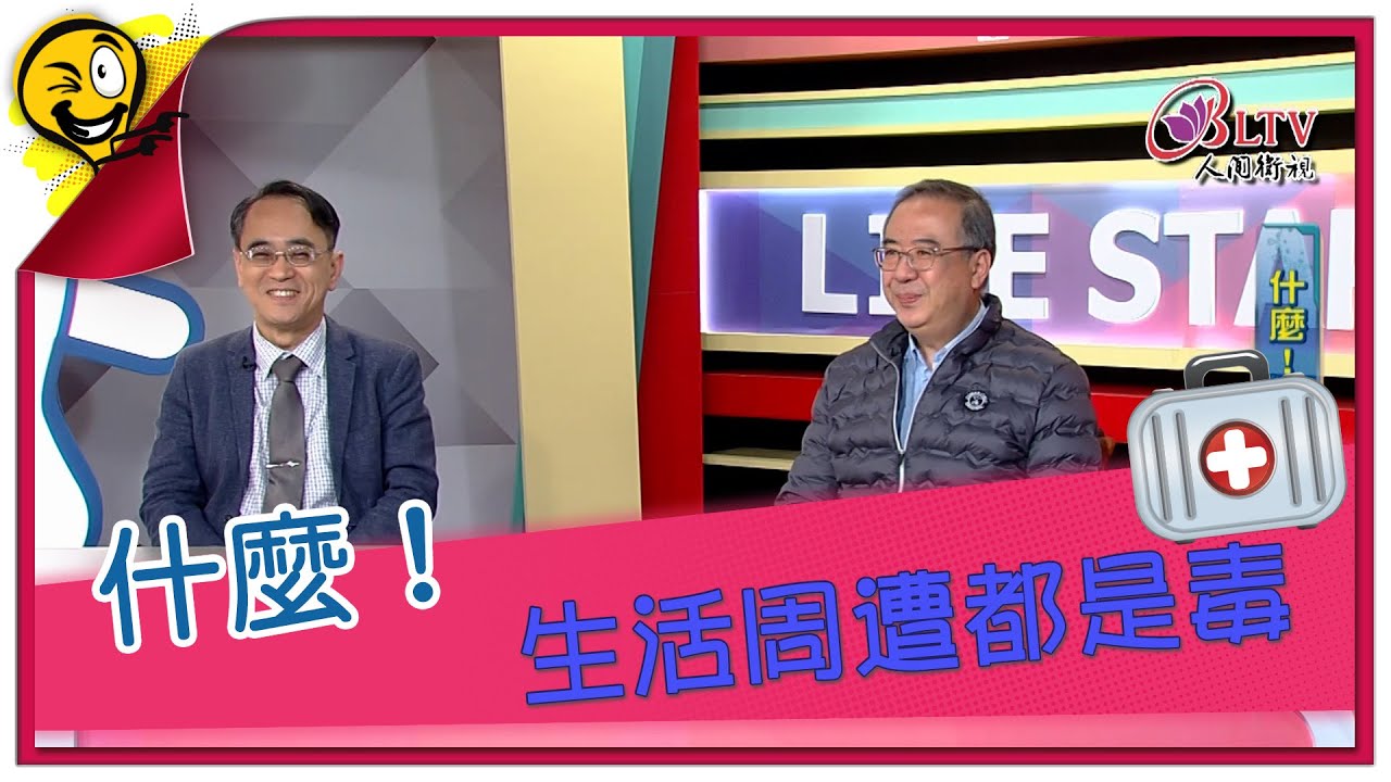 生活智多星第1682集 什麼！ 生活周遭都是毒