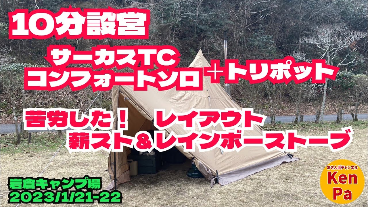 【10分設営】サーカスTCコンフォートソロ＋トリポット【薪ストーブ＆レインボーストーブ両方in】冬キャンプ　2023/1/21-22 岩倉ファームパークキャンプ場（格安　広島県廿日市市）