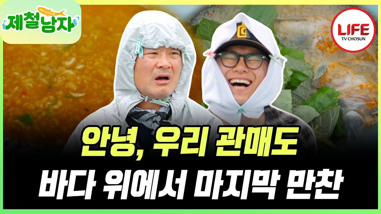 [#제철남자] 벌써 다가온 이별의 시간 관매도의 정을 뒤로하고 떠나는 김상호♥차우민 안녕 '관매도'~ (TV CHOSUN 250808 방송)