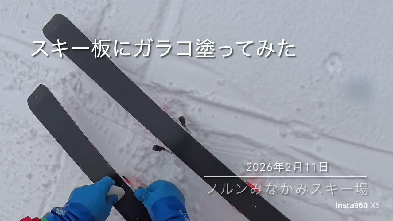 スキー板にガラコ塗って滑ってみた。2026年2月11日 ノルンみなかみスキー板